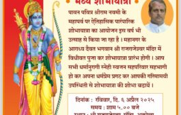 श्रीराम नवमी शोभायात्रेत लाखोंच्या संख्येने सहभागी व्हा - विश्व हिंदू परिषद श्रीराम नवमी शोभायात्रा समितीचे आवाहन