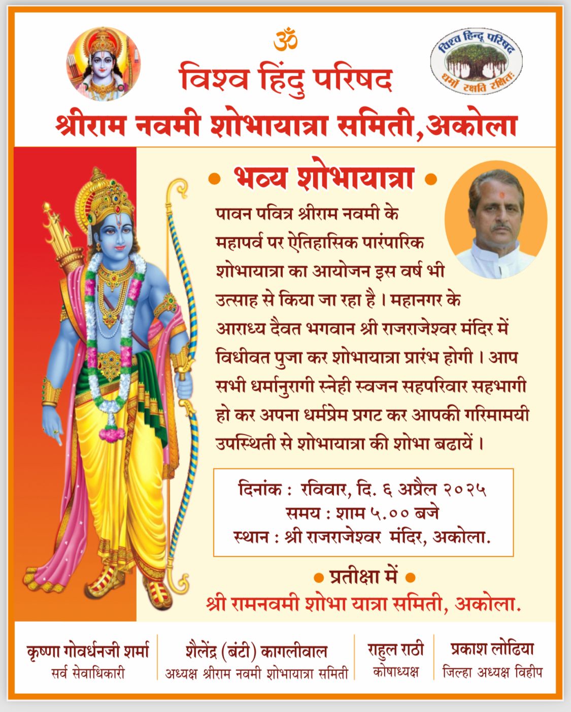 श्रीराम नवमी शोभायात्रेत लाखोंच्या संख्येने सहभागी व्हा - विश्व हिंदू परिषद श्रीराम नवमी शोभायात्रा समितीचे आवाहन